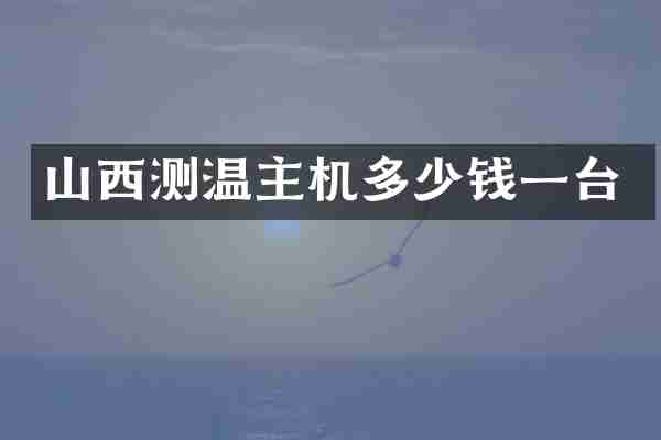 山西测温主机多少钱一台