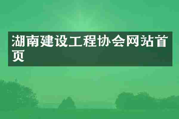 湖南建设工程协会网站首页