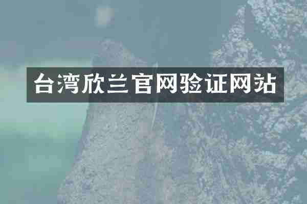 台湾欣兰官网验证网站