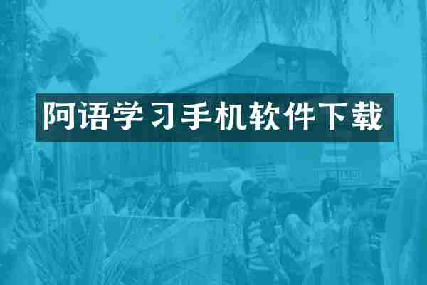 阿语学习手机软件下载