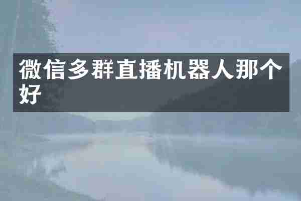 微信多群直播机器人那个好