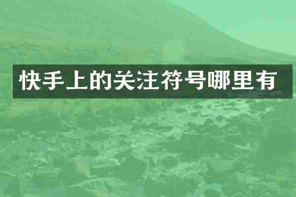 快手上的关注符号哪里有