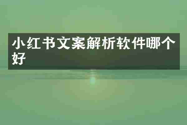小红书文案解析软件哪个好
