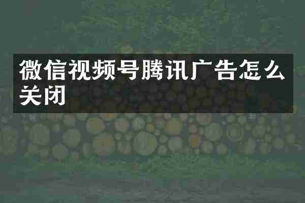 微信视频号腾讯广告怎么关闭