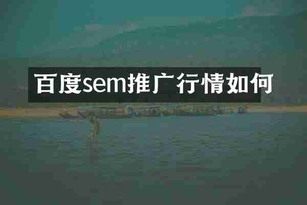 百度sem推广行情如何