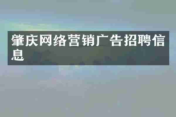 肇庆网络营销广告招聘信息