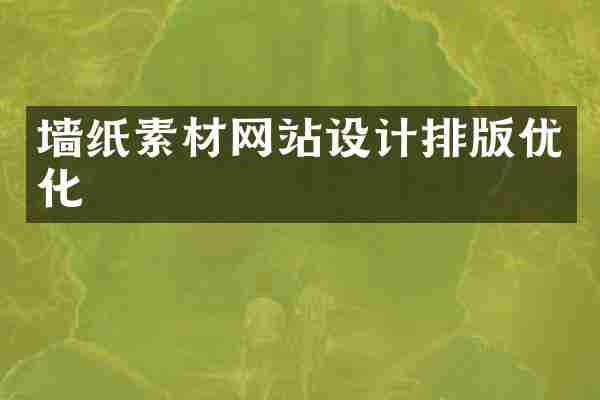 墙纸素材网站设计排版优化