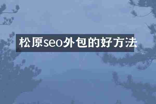 松原seo外包的好方法