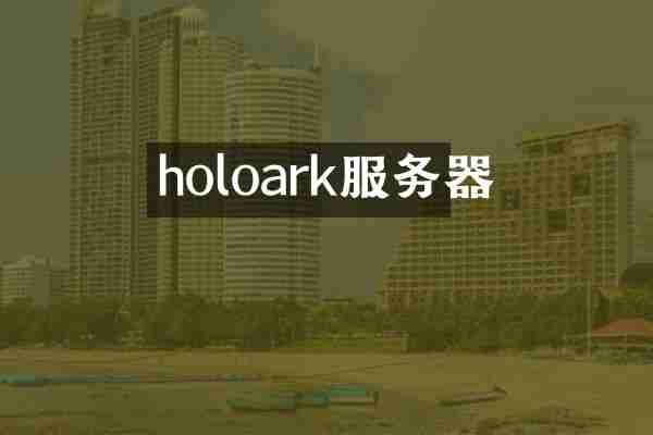 holoark服务器