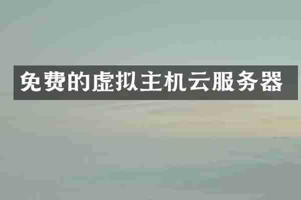 免费的虚拟主机云服务器