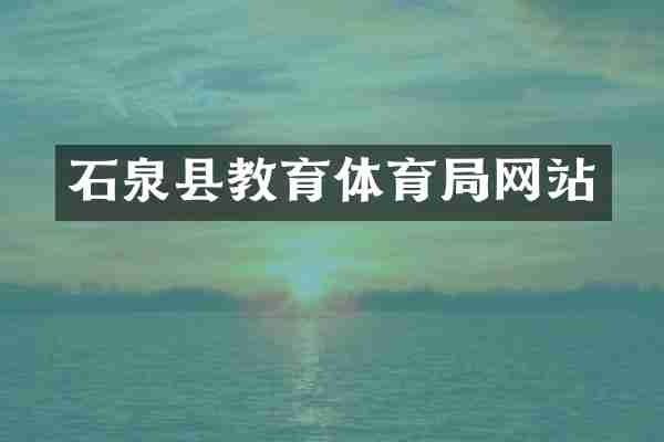 石泉县教育体育局网站
