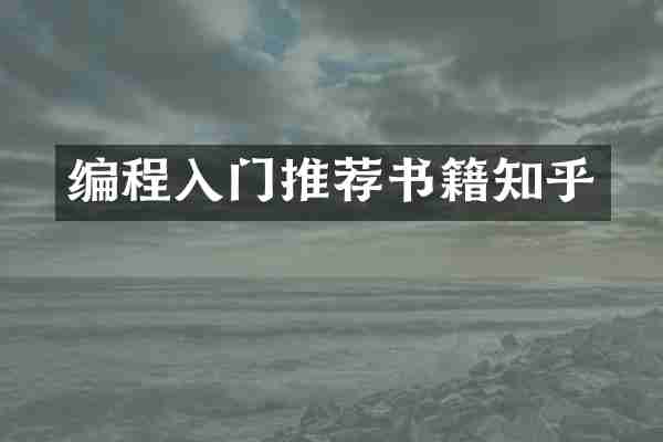 编程入门推荐书籍知乎