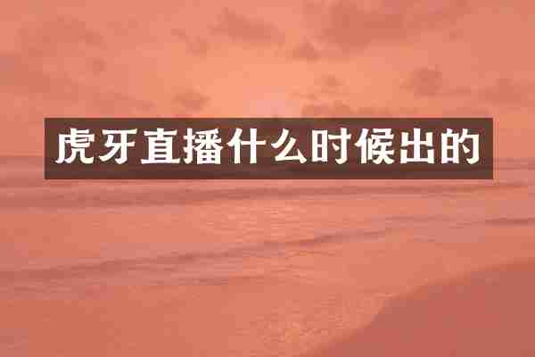 虎牙直播什么时候出的