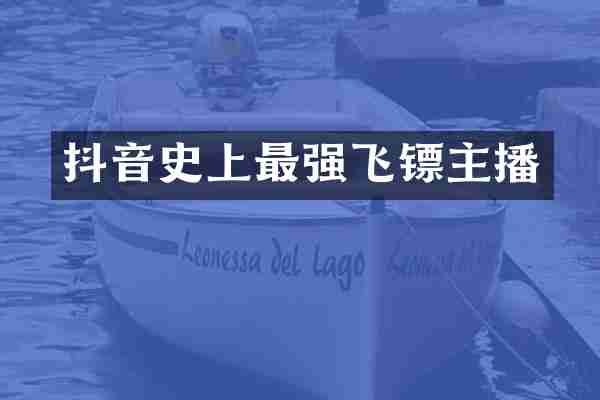 抖音史上最强飞镖主播