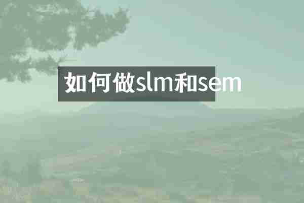 如何做slm和sem