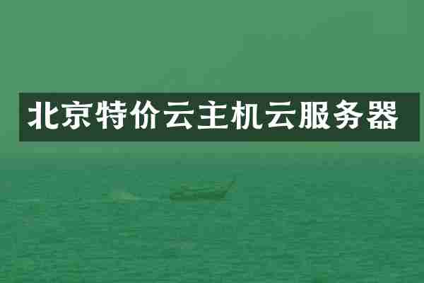 北京特价云主机云服务器