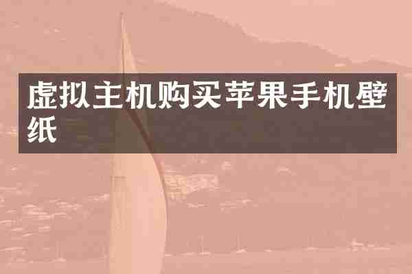 虚拟主机购买苹果手机壁纸