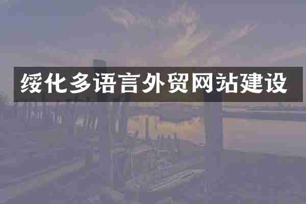 绥化多语言外贸网站建设