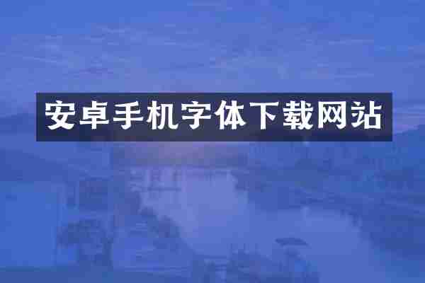 安卓手机字体下载网站