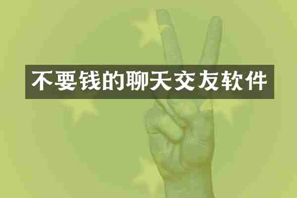 不要钱的聊天交友软件