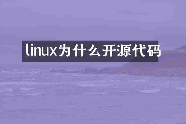 linux为什么开源代码