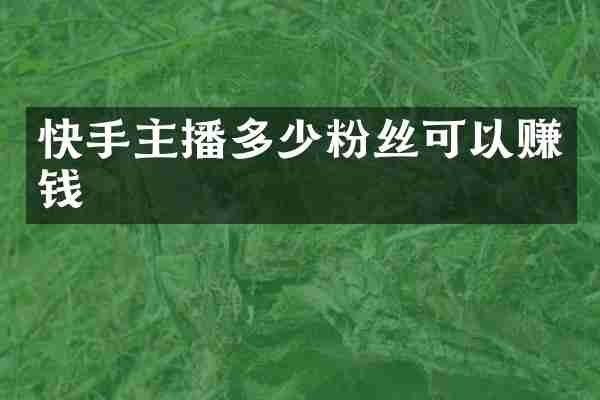 快手主播多少粉丝可以赚钱