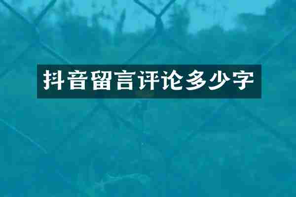 抖音留言评论多少字
