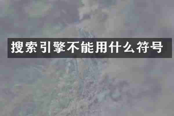 搜索引擎不能用什么符号