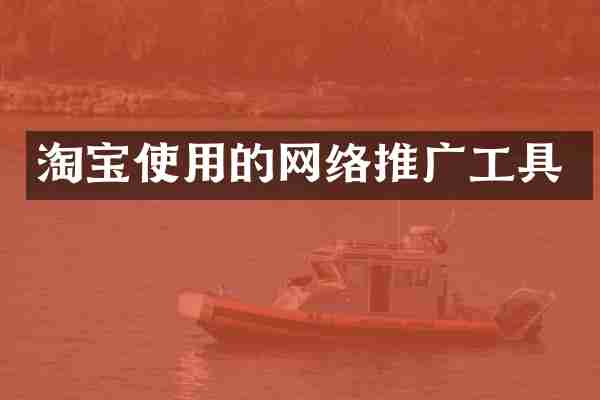 淘宝使用的网络推广工具