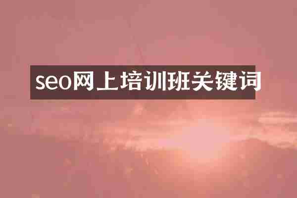 seo网上培训班关键词