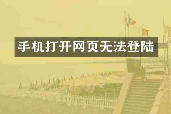 手机打开网页无法登陆