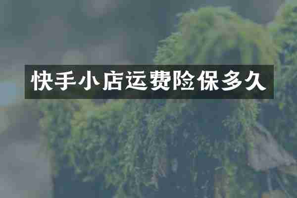快手小店运费险保多久