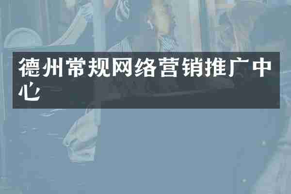 德州常规网络营销推广中心