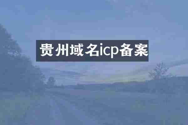 贵州域名icp备案
