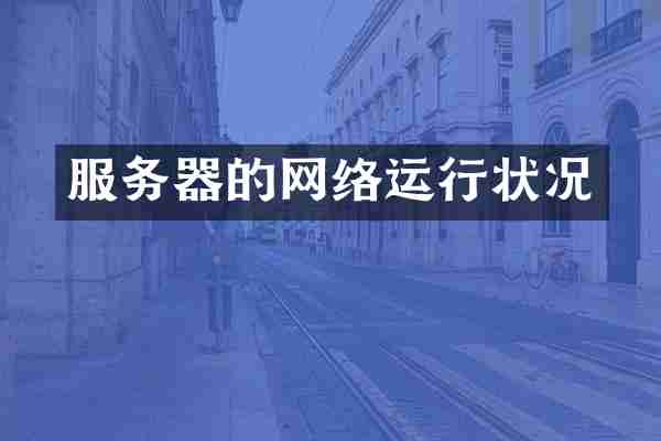 服务器的网络运行状况