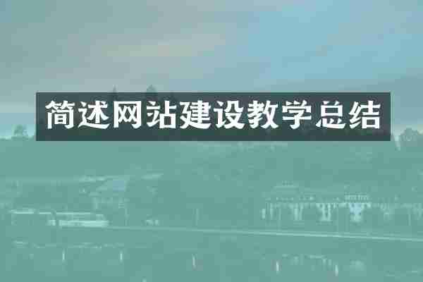 简述网站建设教学总结
