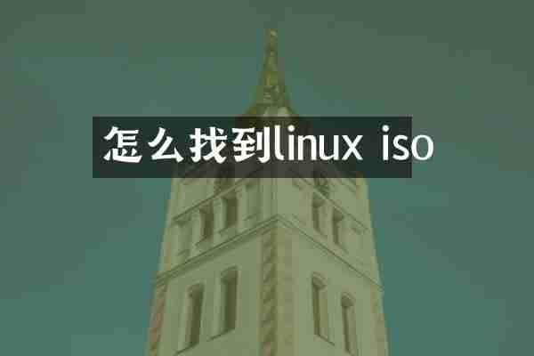 怎么找到linux iso