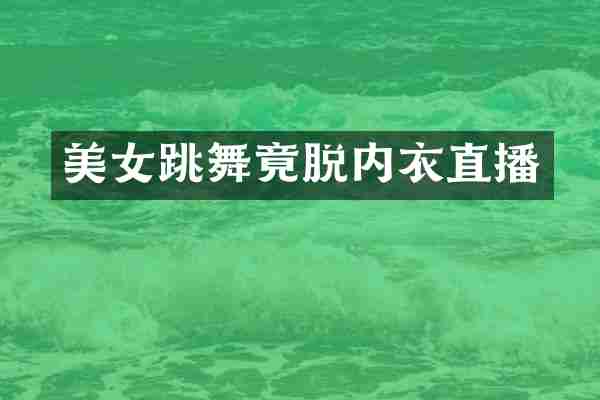 美女跳舞竟脱内衣直播