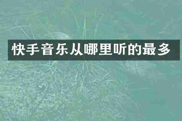 快手音乐从哪里听的最多