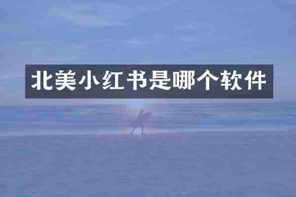 北美小红书是哪个软件