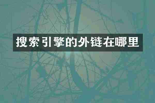 搜索引擎的外链在哪里