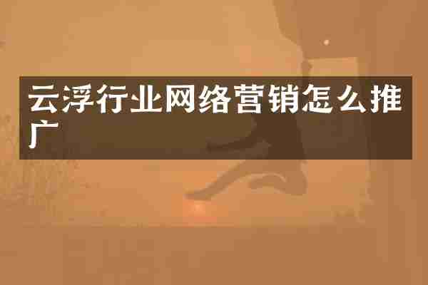 云浮行业网络营销怎么推广