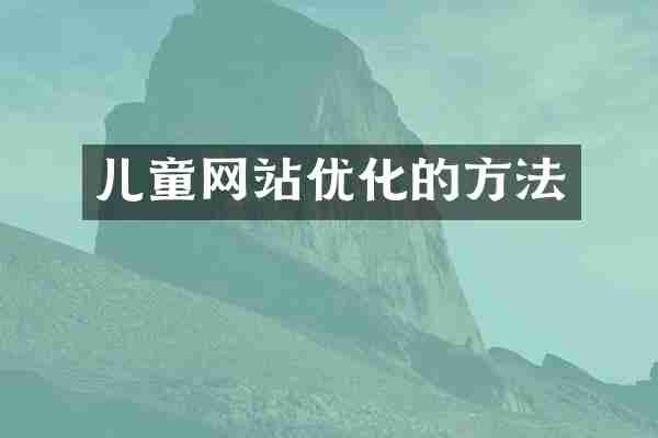儿童网站优化的方法
