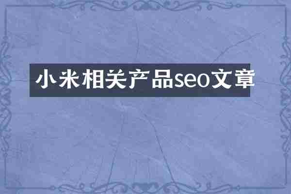 小米相关产品seo文章