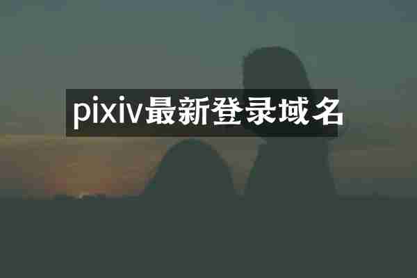pixiv最新登录域名