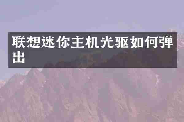 联想迷你主机光驱如何弹出