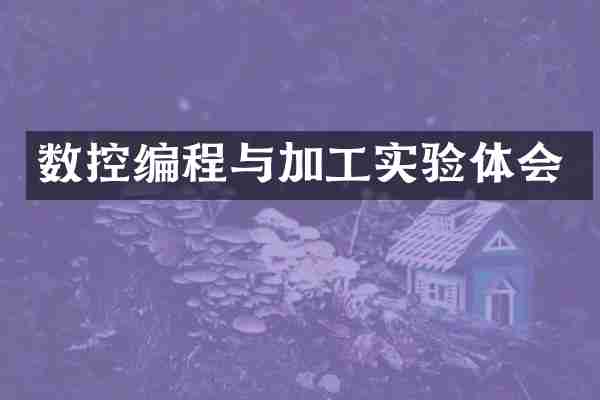 数控编程与加工实验体会