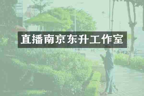 直播南京东升工作室