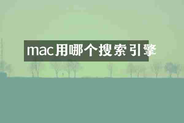 mac用哪个搜索引擎