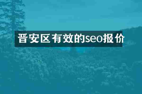 晋安区有效的seo报价